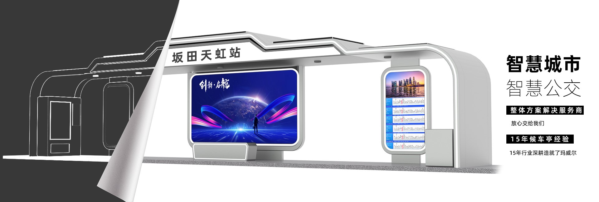 智能候車(chē)亭方案